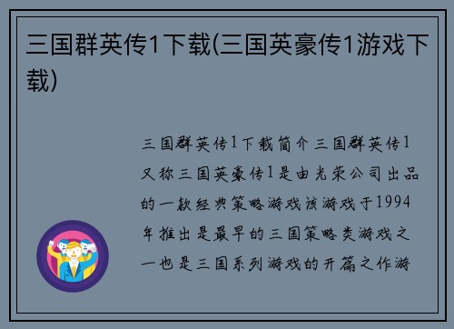 三国群英传1下载(三国英豪传1游戏下载)