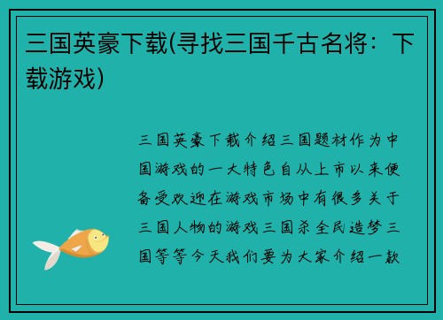 三国英豪下载(寻找三国千古名将：下载游戏)