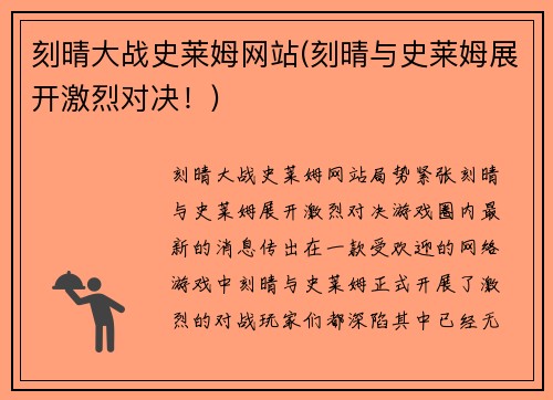 刻晴大战史莱姆网站(刻晴与史莱姆展开激烈对决！)