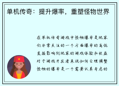 单机传奇：提升爆率，重塑怪物世界